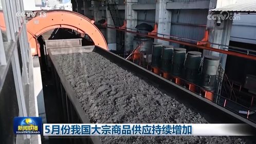 5月份我國大宗商品供應持續(xù)增加推動國際貨物運輸代理業(yè)務繁榮