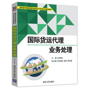 國(guó)際貨運(yùn)代理業(yè)務(wù)處理 校企合作項(xiàng)目化教材的實(shí)踐價(jià)值與教學(xué)創(chuàng)新